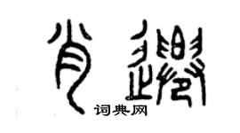曾庆福肖迁篆书个性签名怎么写