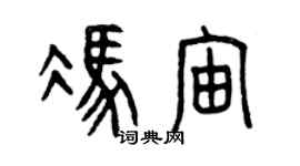 曾庆福冯宙篆书个性签名怎么写
