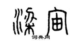 曾庆福梁宙篆书个性签名怎么写