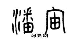 曾庆福潘宙篆书个性签名怎么写