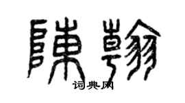 曾庆福陈翰篆书个性签名怎么写