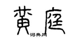 曾庆福黄庭篆书个性签名怎么写
