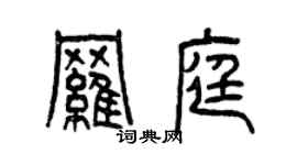 曾庆福罗庭篆书个性签名怎么写