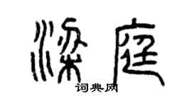 曾庆福梁庭篆书个性签名怎么写