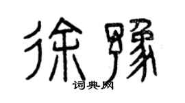 曾庆福徐豫篆书个性签名怎么写