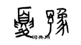 曾庆福夏豫篆书个性签名怎么写