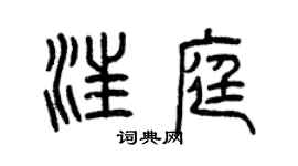 曾庆福汪庭篆书个性签名怎么写