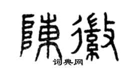 曾庆福陈徽篆书个性签名怎么写