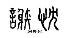 曾庆福谢忱篆书个性签名怎么写