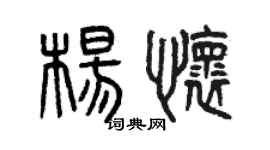 曾庆福杨怀篆书个性签名怎么写
