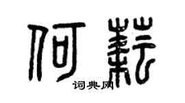曾庆福何耘篆书个性签名怎么写