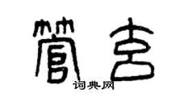 曾庆福管玄篆书个性签名怎么写