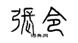 曾庆福张令篆书个性签名怎么写