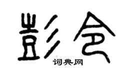 曾庆福彭令篆书个性签名怎么写