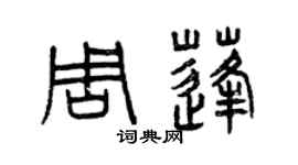 曾庆福周蓬篆书个性签名怎么写