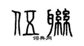 曾庆福伍联篆书个性签名怎么写