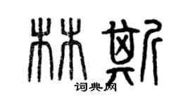 曾庆福林斯篆书个性签名怎么写