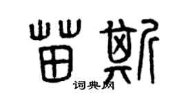 曾庆福苗斯篆书个性签名怎么写