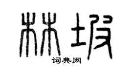 曾庆福林坡篆书个性签名怎么写