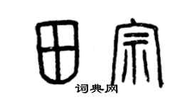 曾庆福田宗篆书个性签名怎么写