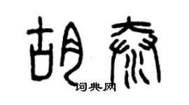 曾庆福胡泰篆书个性签名怎么写