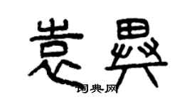 曾庆福袁异篆书个性签名怎么写