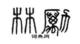 曾庆福林励篆书个性签名怎么写