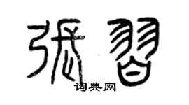 曾庆福张习篆书个性签名怎么写
