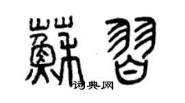 曾庆福苏习篆书个性签名怎么写