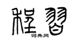 曾庆福程习篆书个性签名怎么写
