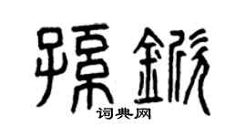 曾庆福孙锨篆书个性签名怎么写