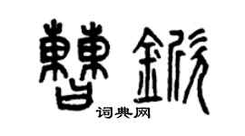 曾庆福曹锨篆书个性签名怎么写