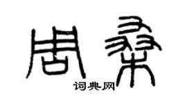 曾庆福周桑篆书个性签名怎么写