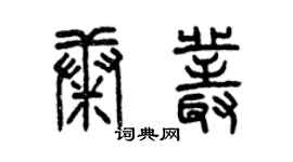 曾庆福康丛篆书个性签名怎么写