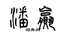 曾庆福潘赢篆书个性签名怎么写
