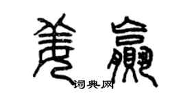 曾庆福姜赢篆书个性签名怎么写