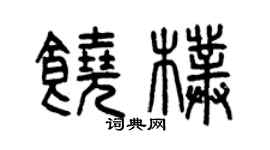曾庆福饶朴篆书个性签名怎么写
