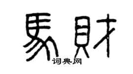 曾庆福马财篆书个性签名怎么写