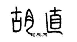 曾庆福胡直篆书个性签名怎么写