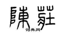 曾庆福陈庄篆书个性签名怎么写