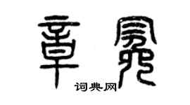 曾庆福章冕篆书个性签名怎么写