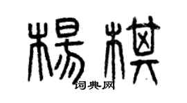 曾庆福杨棋篆书个性签名怎么写