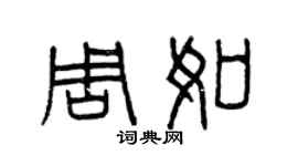 曾庆福周如篆书个性签名怎么写