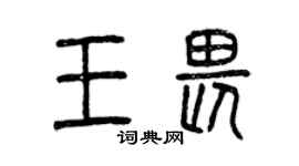 曾庆福王畏篆书个性签名怎么写