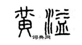 曾庆福黄溢篆书个性签名怎么写