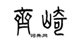 曾庆福齐崎篆书个性签名怎么写