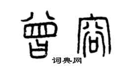 曾庆福曾容篆书个性签名怎么写