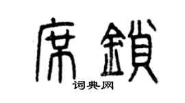 曾庆福席锁篆书个性签名怎么写