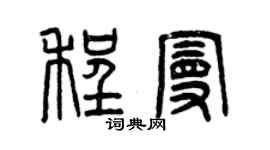 曾庆福程曼篆书个性签名怎么写