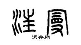 曾庆福汪曼篆书个性签名怎么写